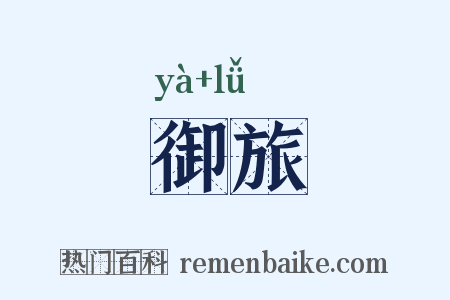御旅是什么意思的图片